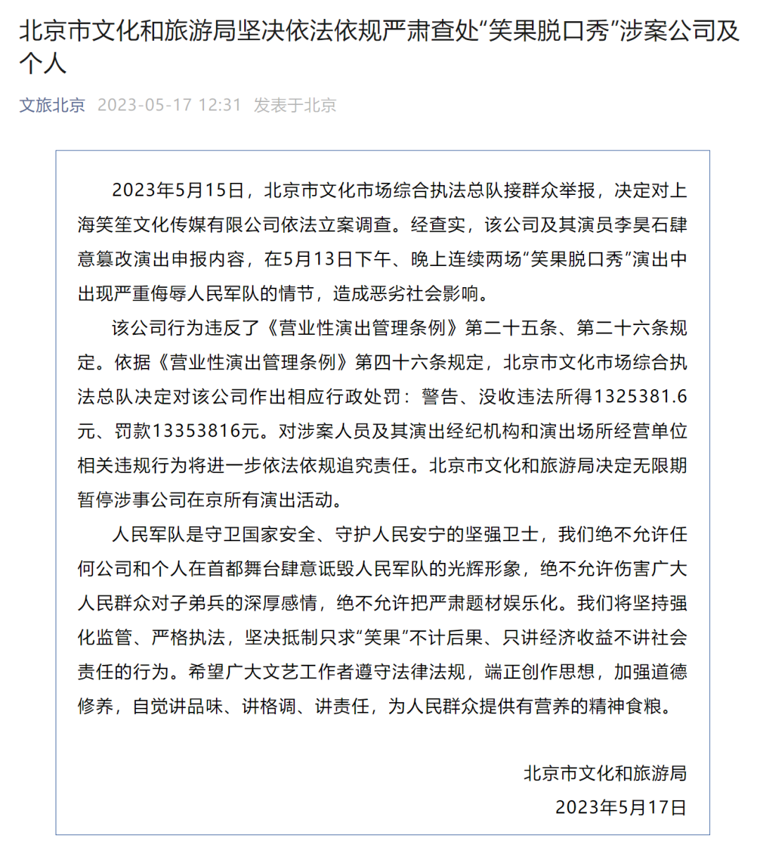 笑果被罚13353816元!-广告人干货库