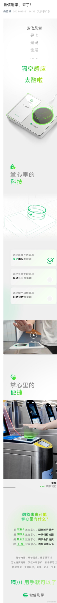 微信正式发布刷掌支付-广告人干货库