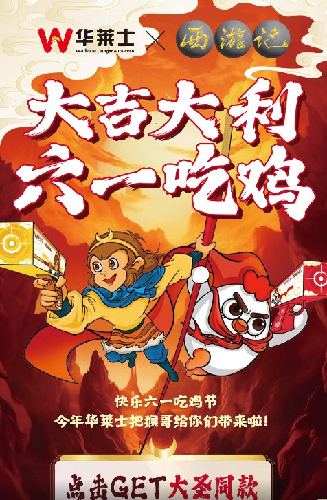 华莱士联名西游记-广告人干货库
