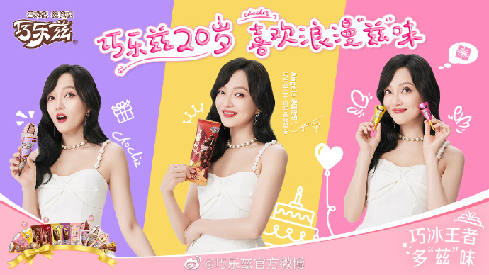 巧乐兹 x 张韶涵，献上品牌20周年活动-广告人干货库
