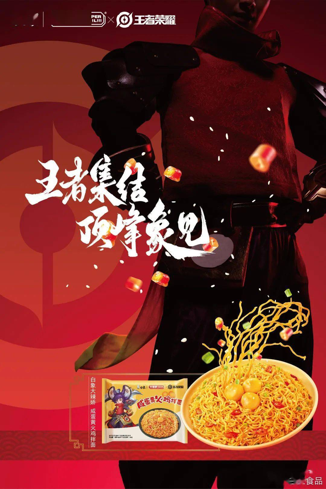 白象 X 王者荣耀，联名产品深得年轻人的心-广告人干货库