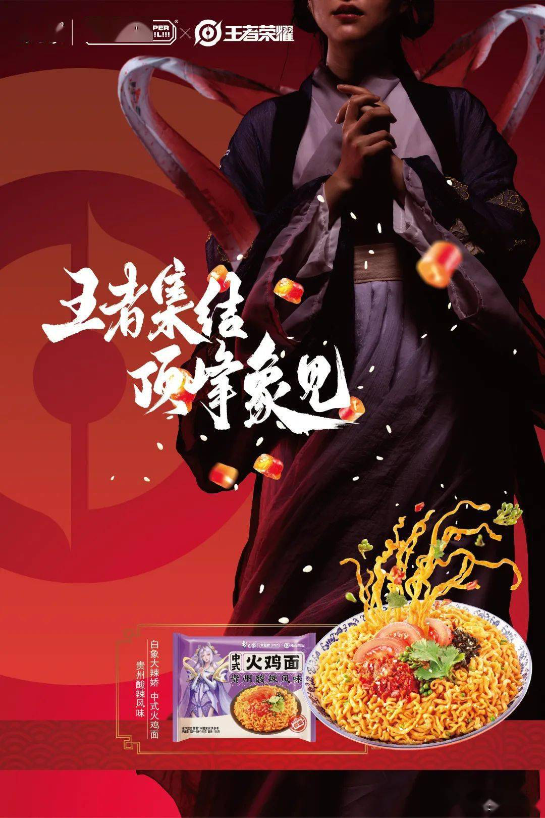 白象 X 王者荣耀，联名产品深得年轻人的心-广告人干货库