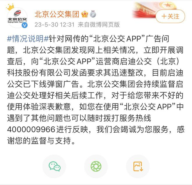 APP被曝推送诈骗广告，北京公交集团致歉-广告人干货库