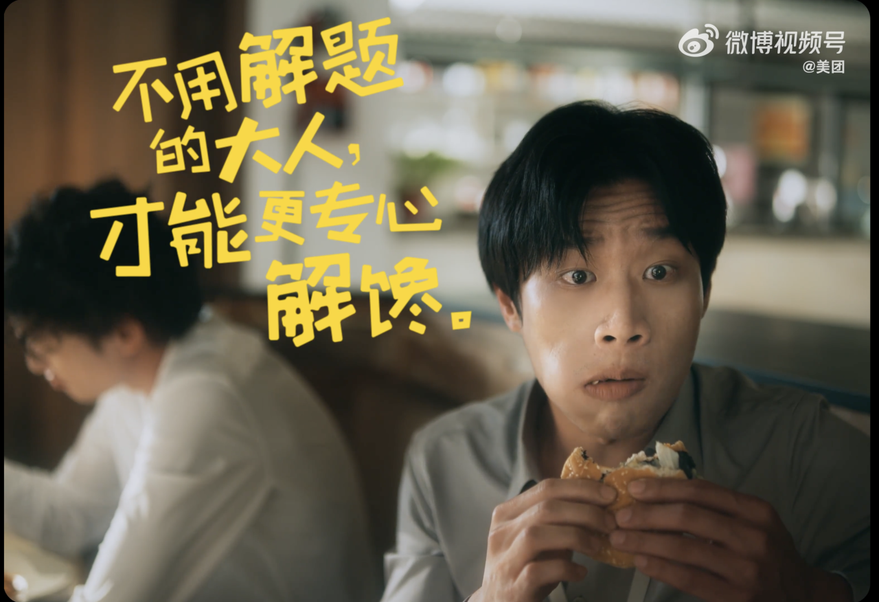 美团六一儿童节,有些快乐大人特供-广告人干货库