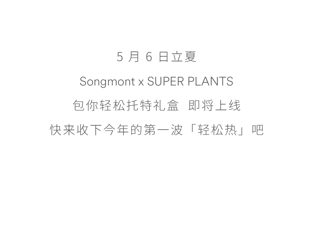 Songmont × 超级植物｜我们联名做了一只托特包-广告人干货库