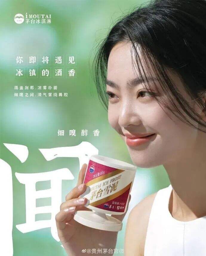 广告人干货库 靠冰淇淋讨好年轻人,茅台这步棋走错了-广告人干货库