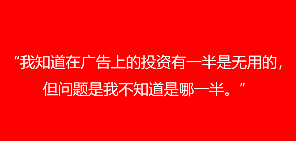 广告人干货库 只做“效果广告”,死路一条!-广告人干货库