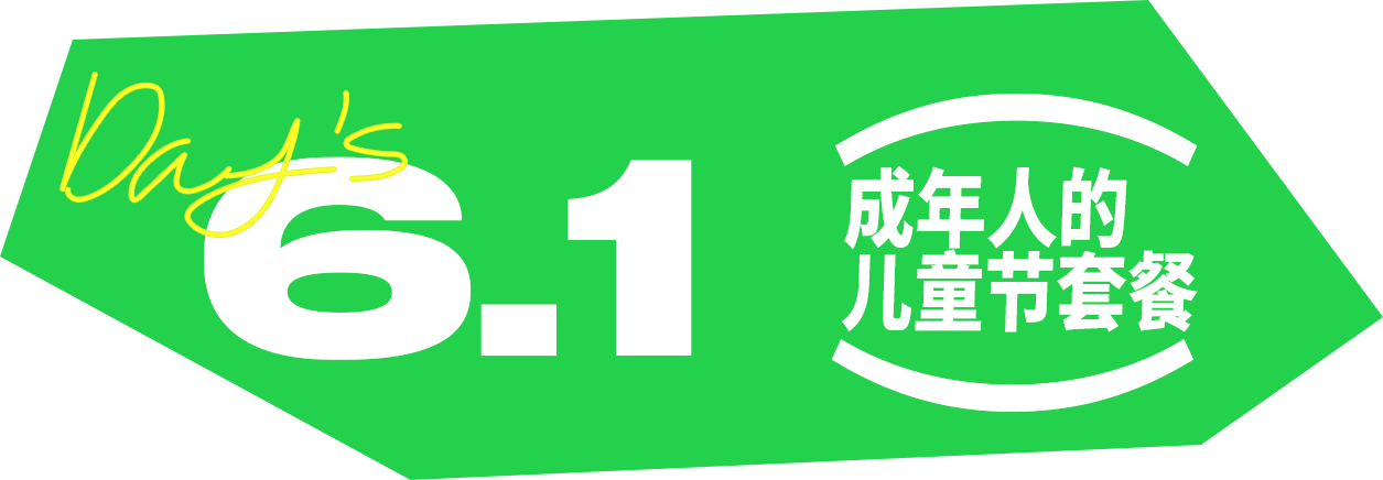 广告人干货库 61 来一份成年人的儿童节套餐?-广告人干货库