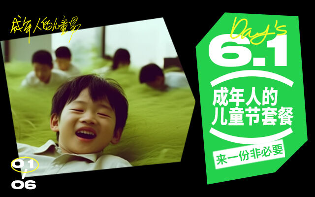 广告人干货库 61 来一份成年人的儿童节套餐?-广告人干货库