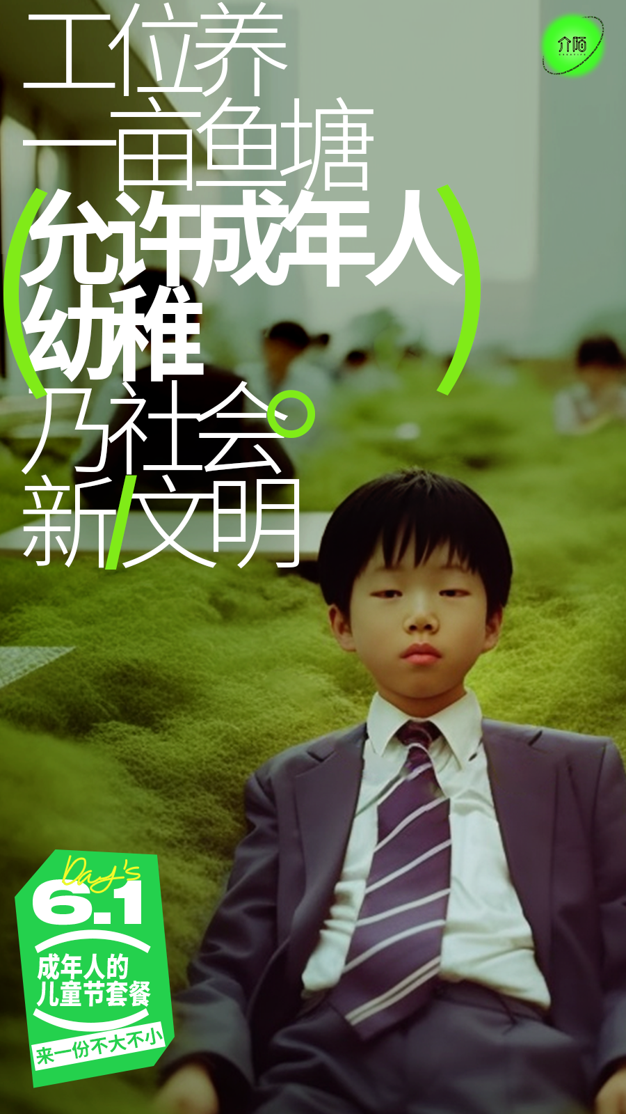 广告人干货库 61 来一份成年人的儿童节套餐?-广告人干货库