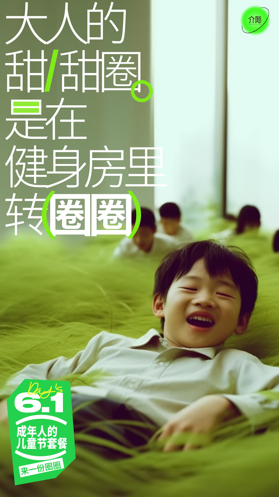 广告人干货库 61 来一份成年人的儿童节套餐?-广告人干货库