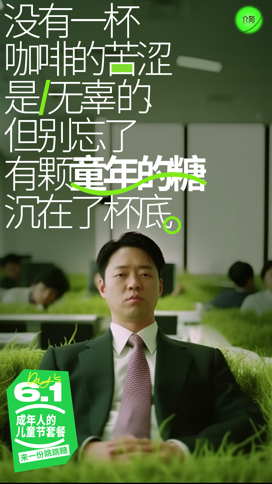 广告人干货库 61 来一份成年人的儿童节套餐?-广告人干货库