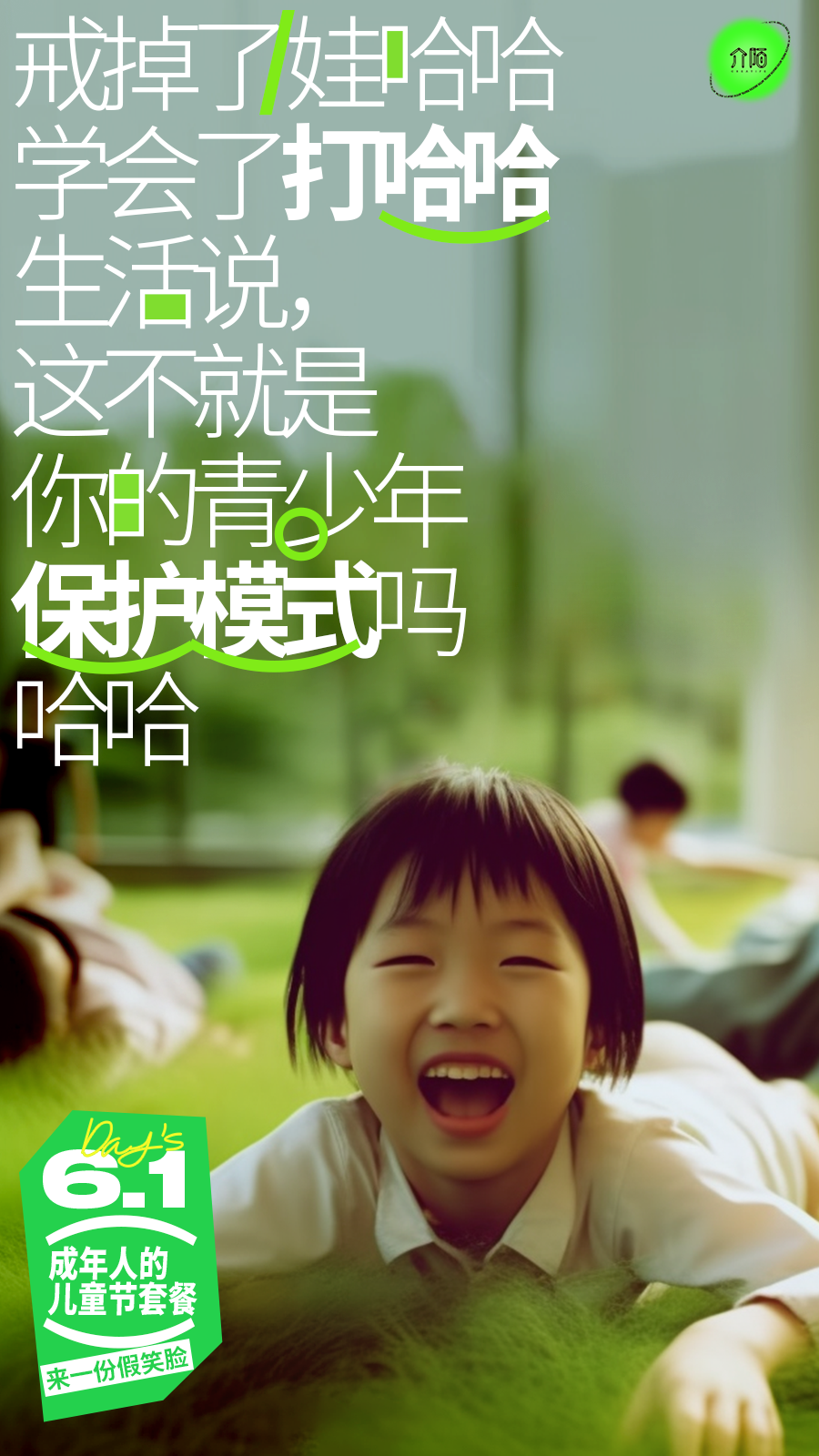 广告人干货库 61 来一份成年人的儿童节套餐?-广告人干货库