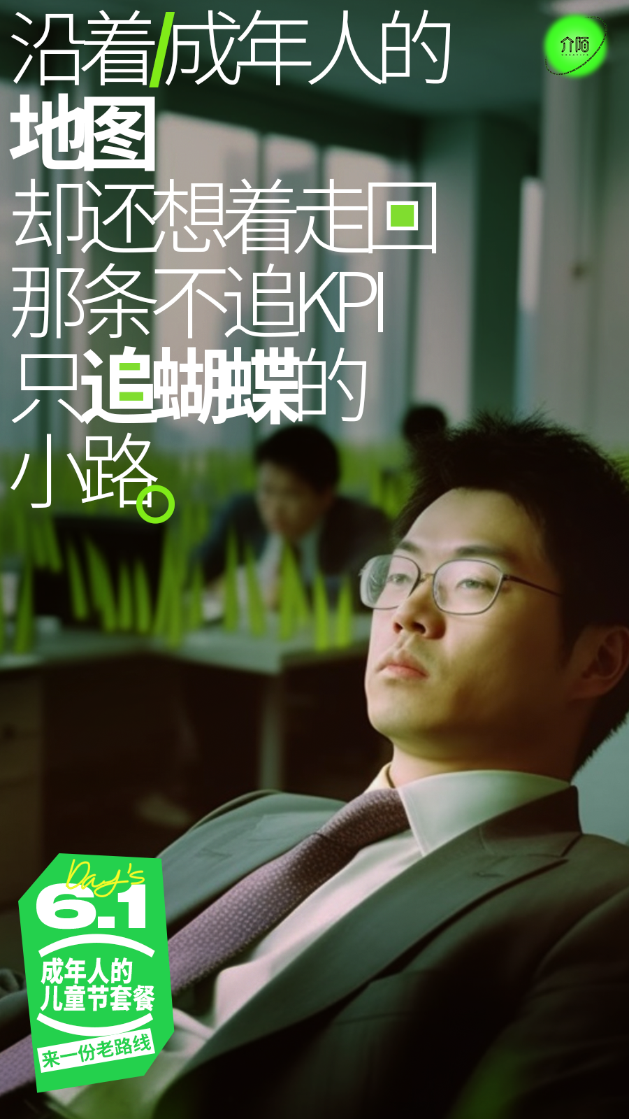 广告人干货库 61 来一份成年人的儿童节套餐?-广告人干货库