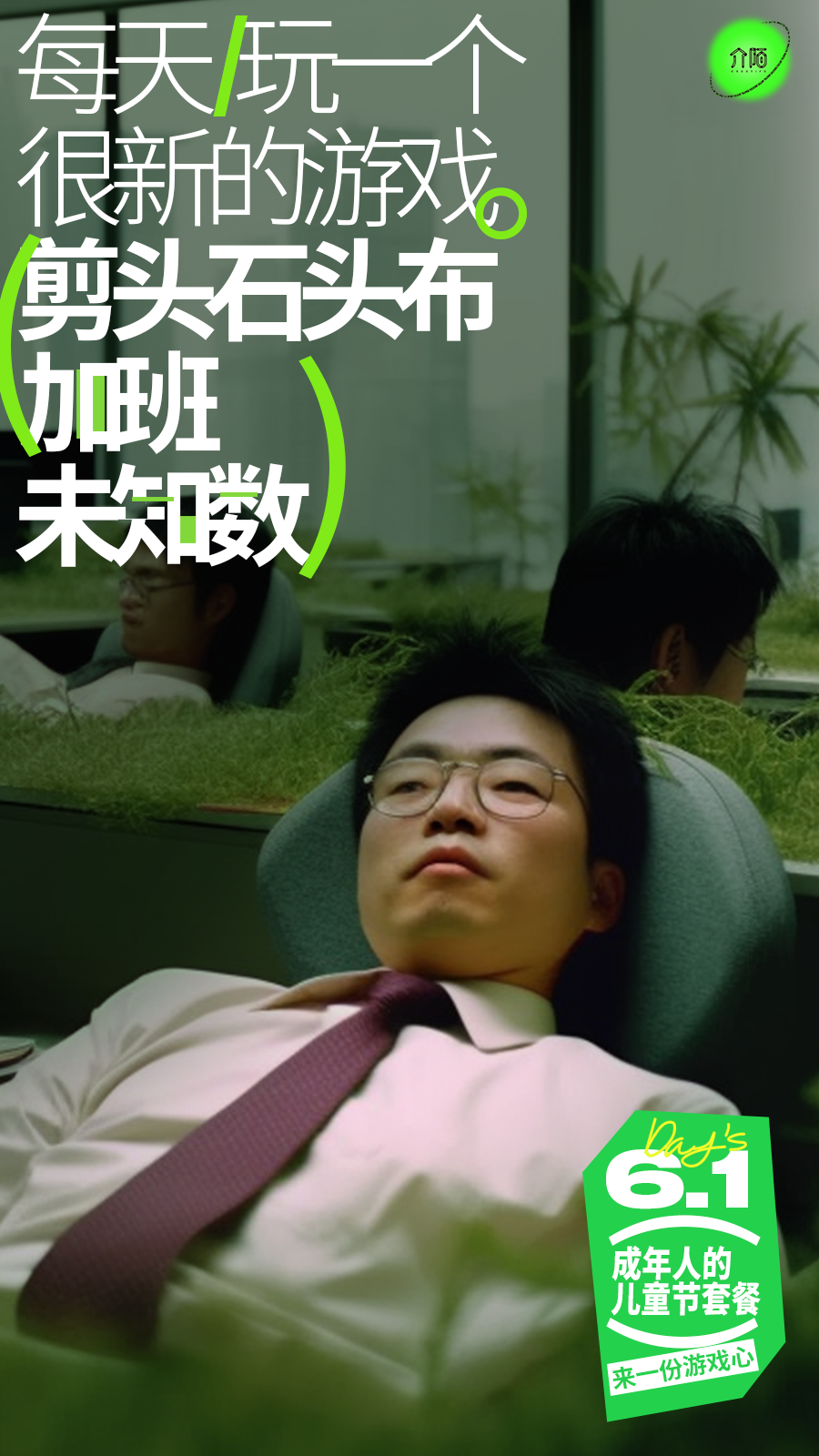 广告人干货库 61 来一份成年人的儿童节套餐?-广告人干货库