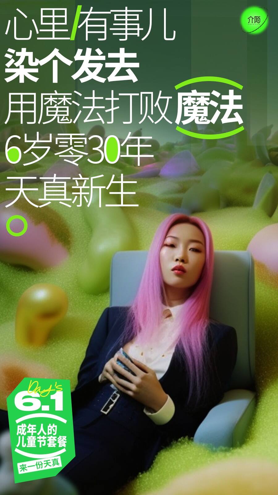 广告人干货库 61 来一份成年人的儿童节套餐?-广告人干货库
