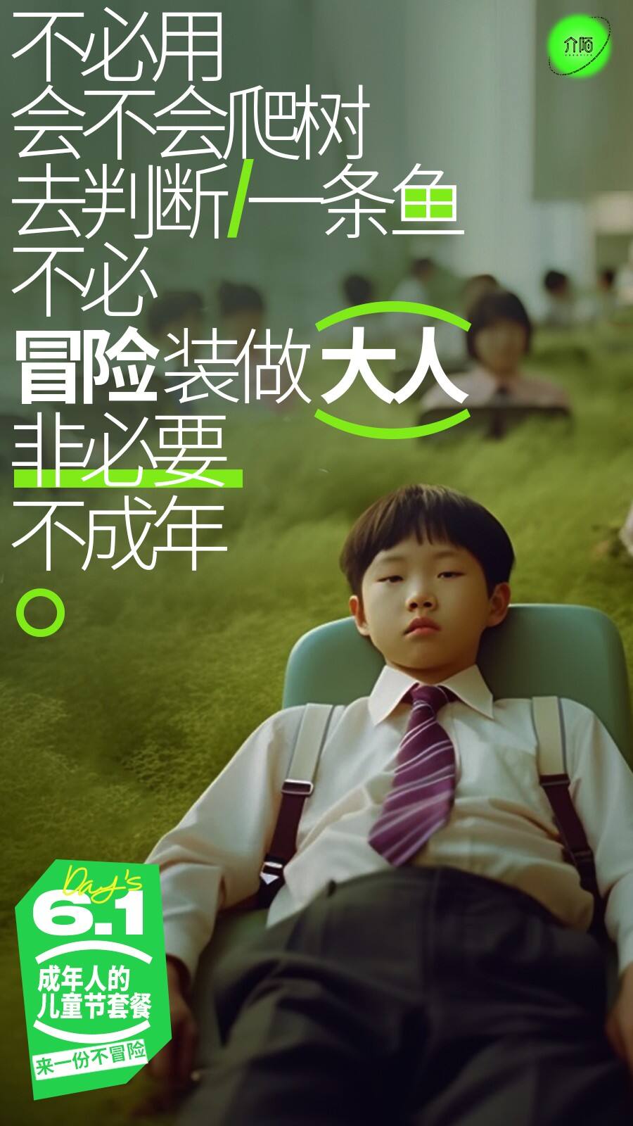 广告人干货库 61 来一份成年人的儿童节套餐?-广告人干货库