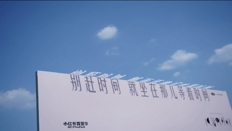 广告人干货库 小红书:露营是成年人的过家家-广告人干货库