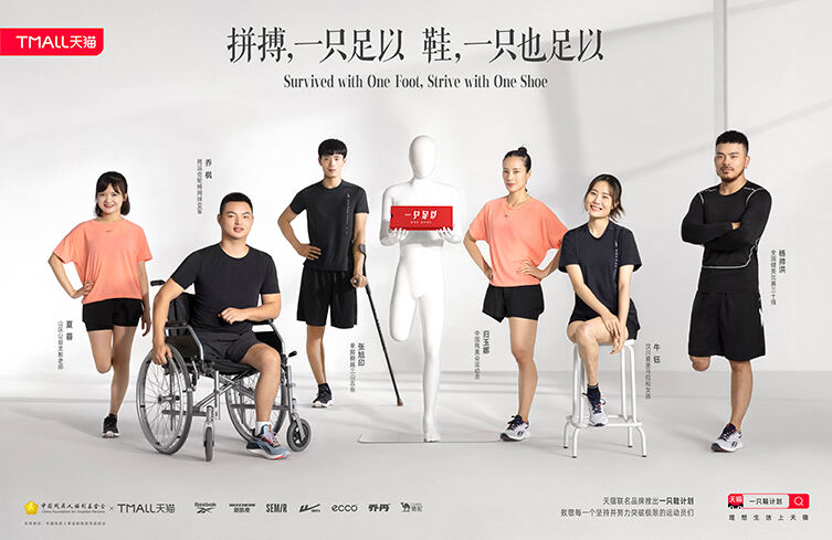 广告人干货库 天猫一只鞋计划:现在开始,鞋子可以只买一只!-广告人干货库