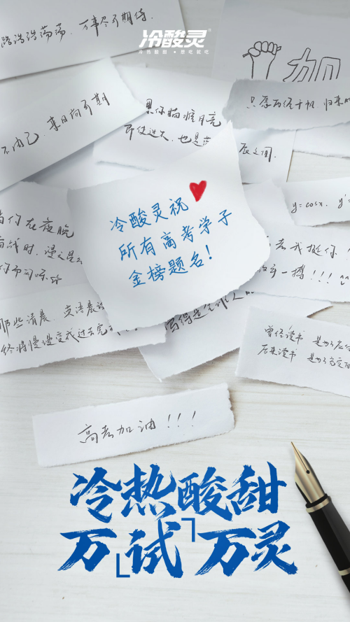广告人干货库 月薪三万的高考文案,来了!-广告人干货库