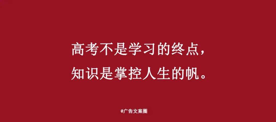 广告人干货库 高考借势文案,帮你盘好了!-广告人干货库
