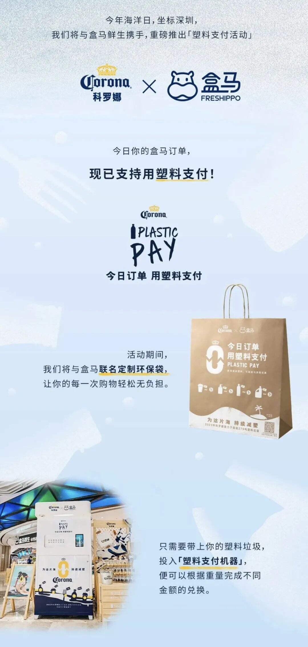 科罗娜 x 盒马推出“塑料支付活动”-广告人干货库