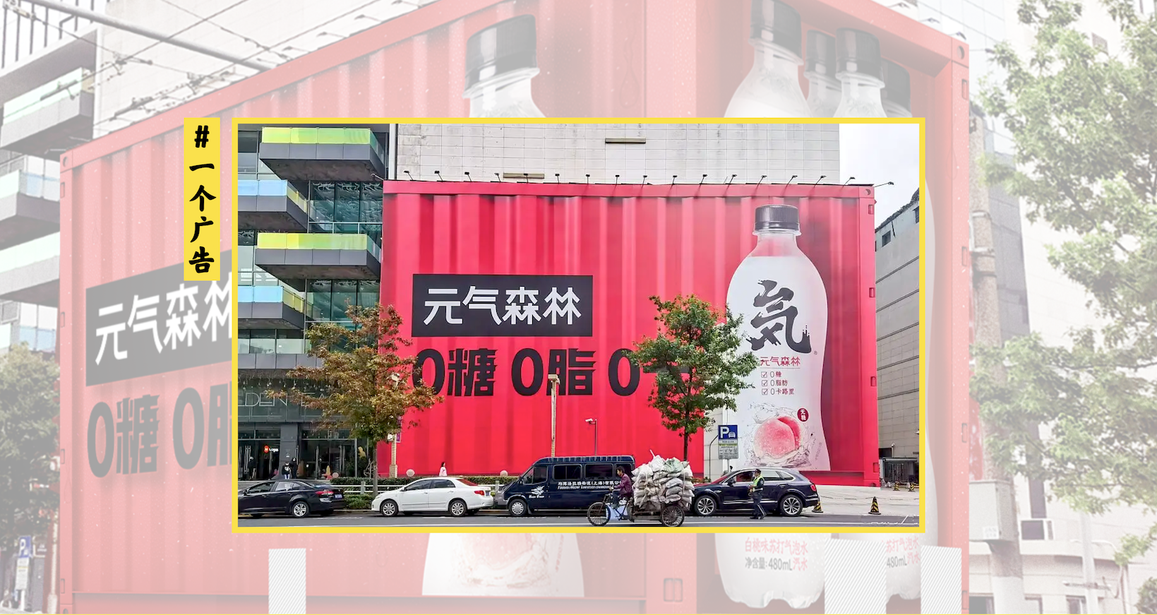元气森林 “0糖0脂0卡” 等一系列户外广告创意-广告人干货库
