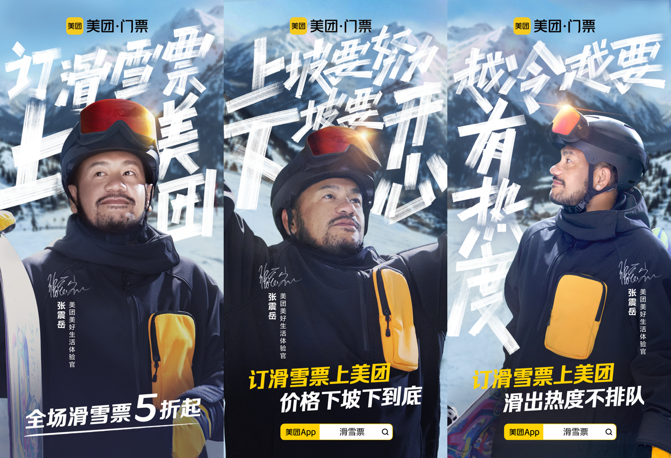 广告人干货库 这个冬天,跟张震岳一起“下个坡”-广告人干货库