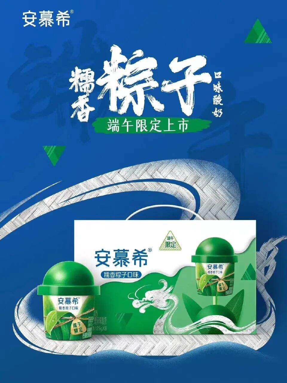 安慕希推出糯香粽子口味酸奶，端午限定上市-广告人干货库