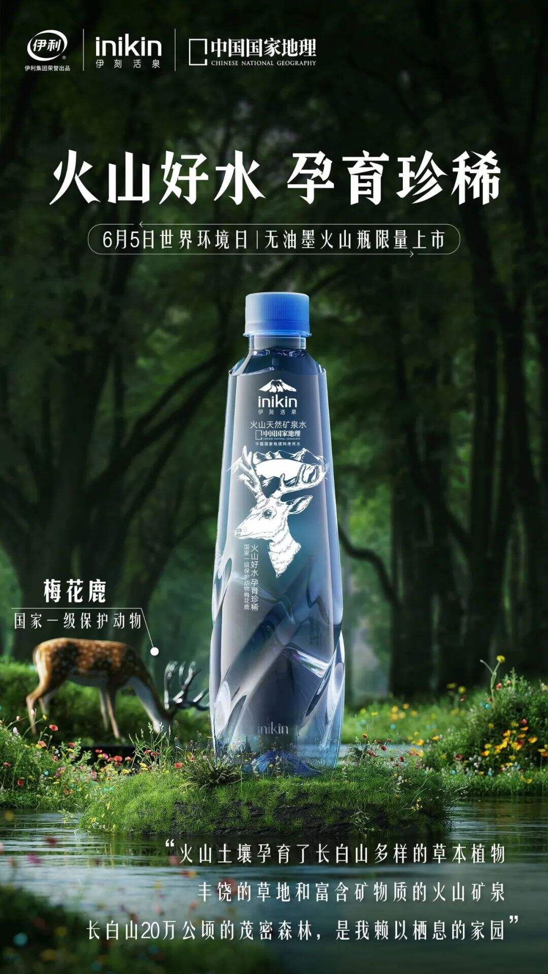 伊刻活泉 x 中国国家地理无油墨火山瓶限量首发-广告人干货库