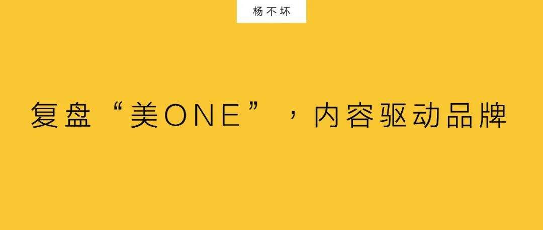 广告人干货库 复盘“美ONE”,内容驱动品牌-广告人干货库