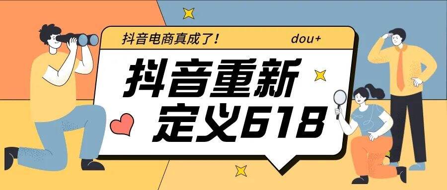广告人干货库 能重新定义618的,为什么只有抖音?-广告人干货库