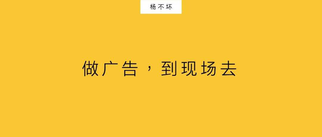 广告人干货库 做广告,到现场去-广告人干货库