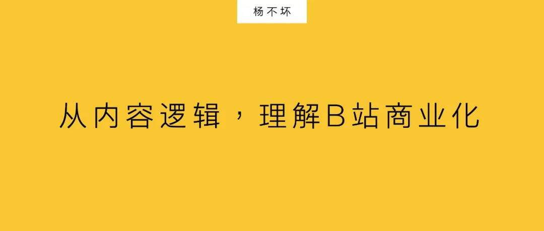广告人干货库 从内容逻辑,理解B站商业化-广告人干货库
