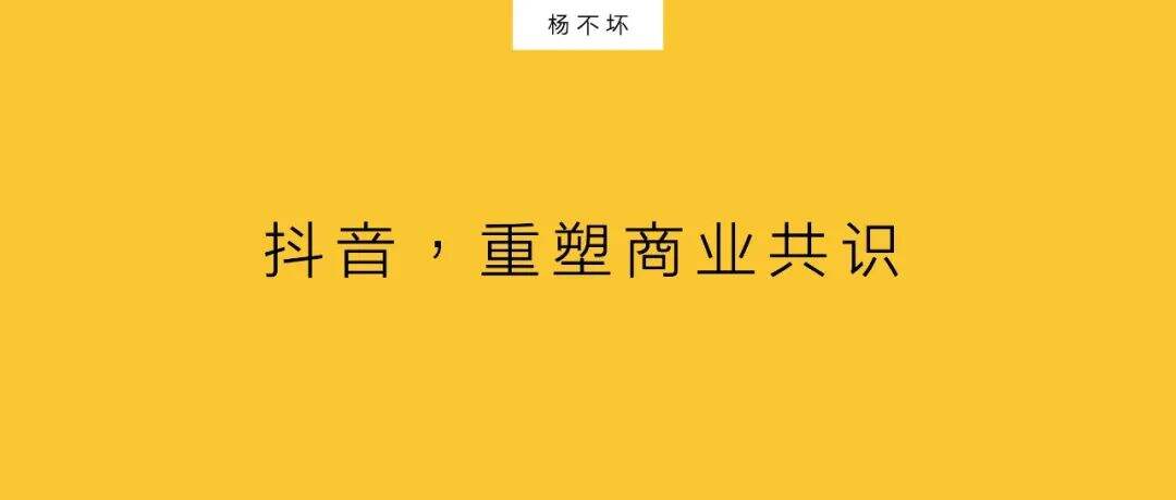 抖音，重塑商业共识-广告人干货库