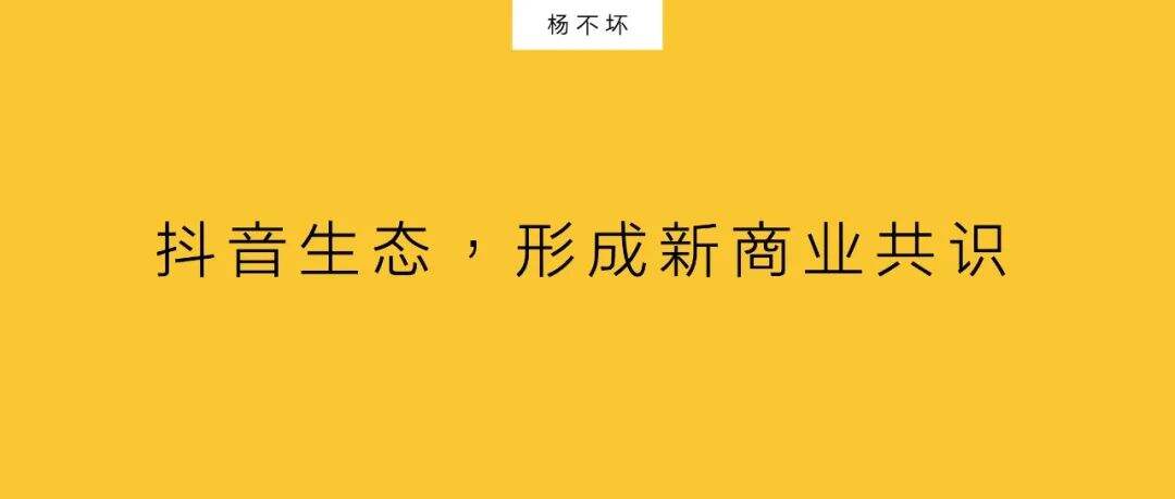 抖音，重塑商业共识-广告人干货库