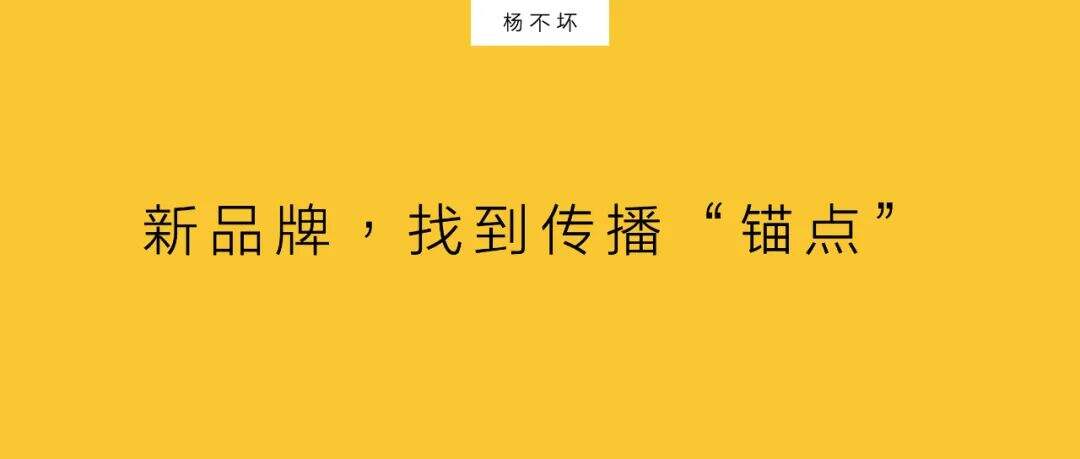 新品牌，找到传播“锚点”-广告人干货库
