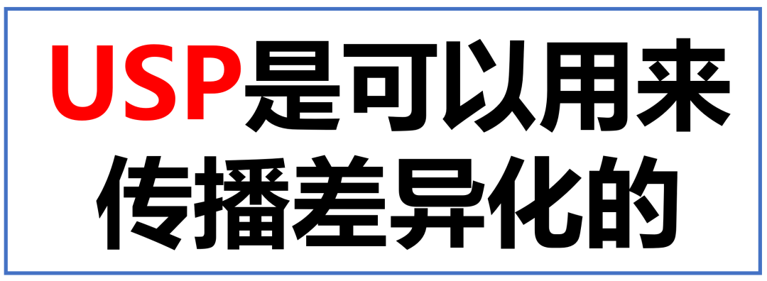 广告人干货库 如何用USP,写广告语-广告人干货库