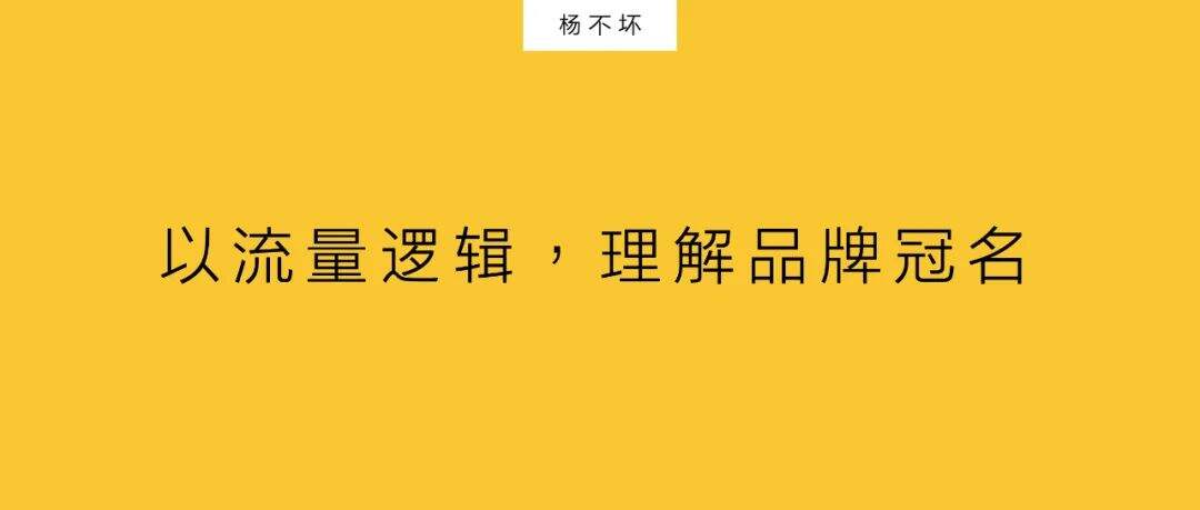 广告人干货库 以流量逻辑,理解品牌冠名-广告人干货库