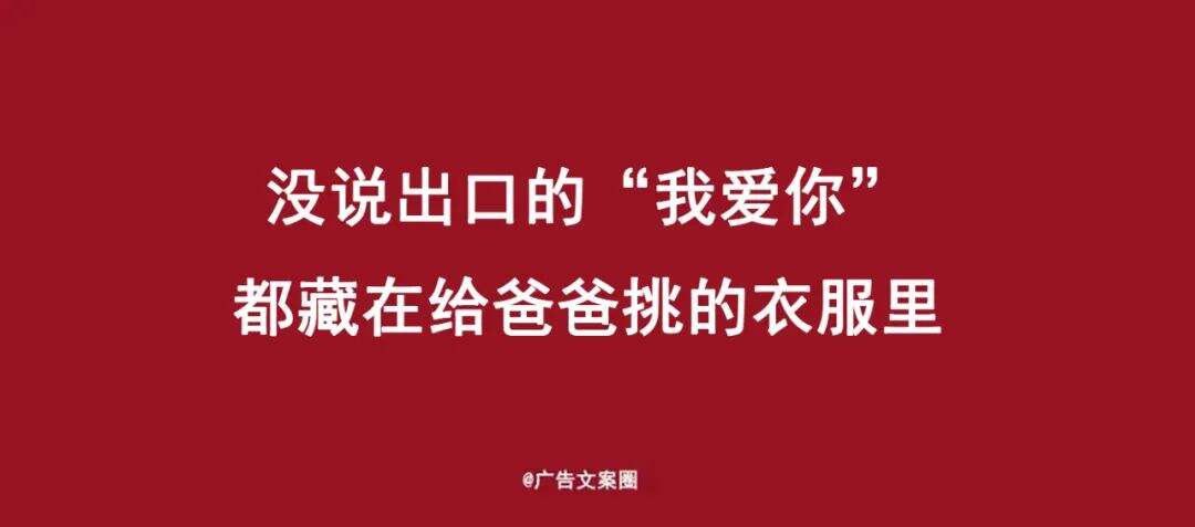 广告人干货库 父亲节借势文案海报,来了!-广告人干货库