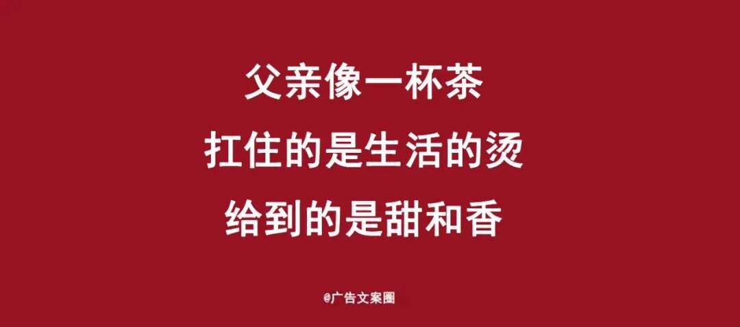 广告人干货库 父亲节借势文案海报,来了!-广告人干货库