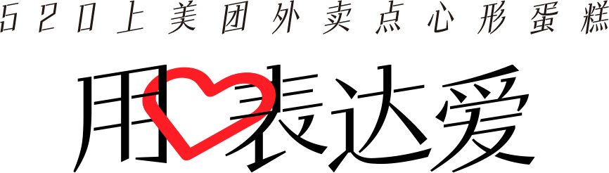 中好 X 美团外卖：520，用心表达爱-广告人干货库