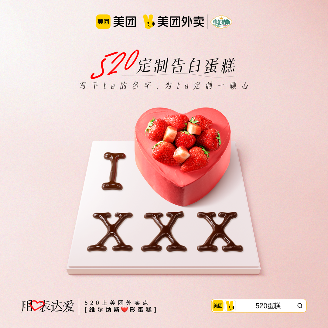 中好 X 美团外卖：520，用心表达爱-广告人干货库