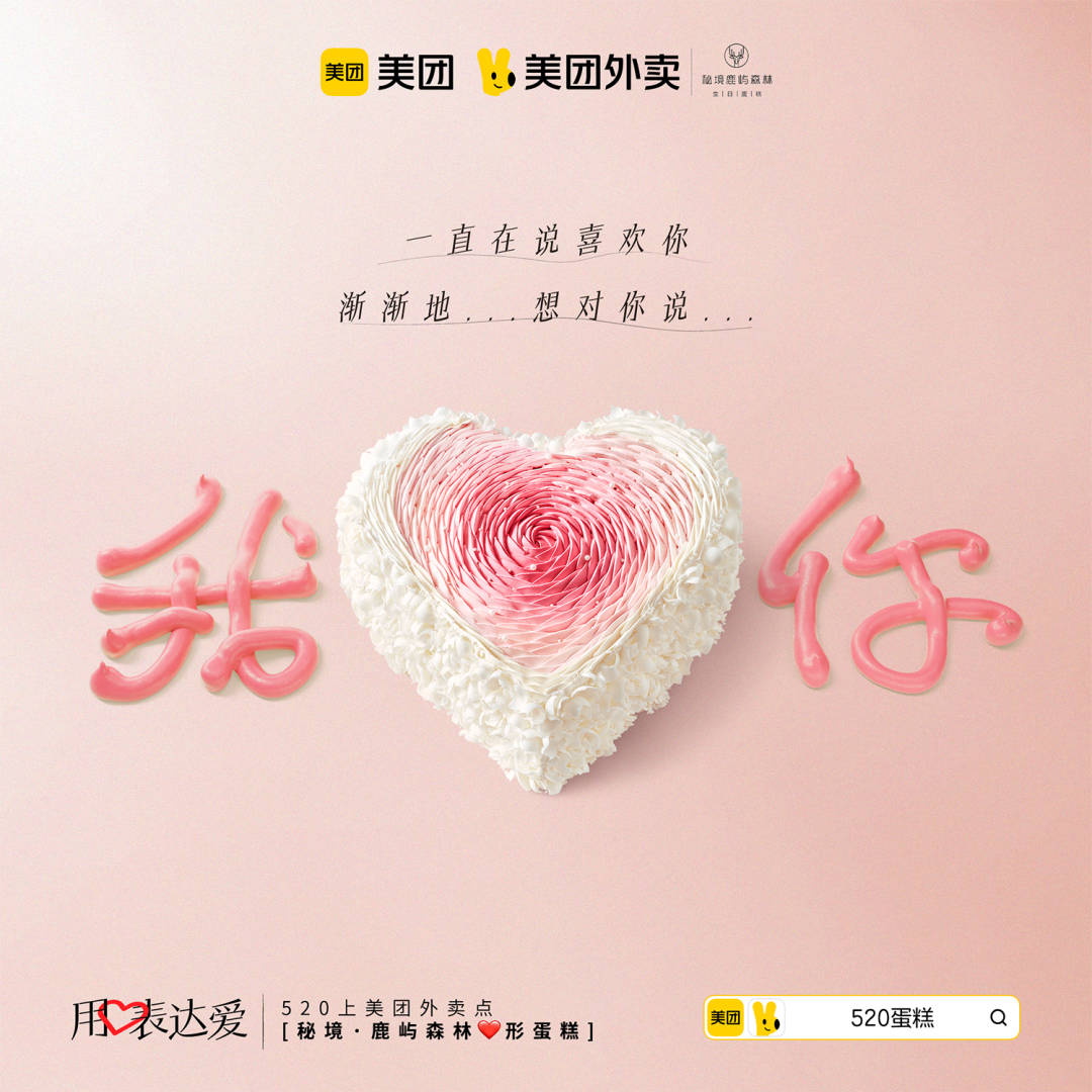 中好 X 美团外卖：520，用心表达爱-广告人干货库