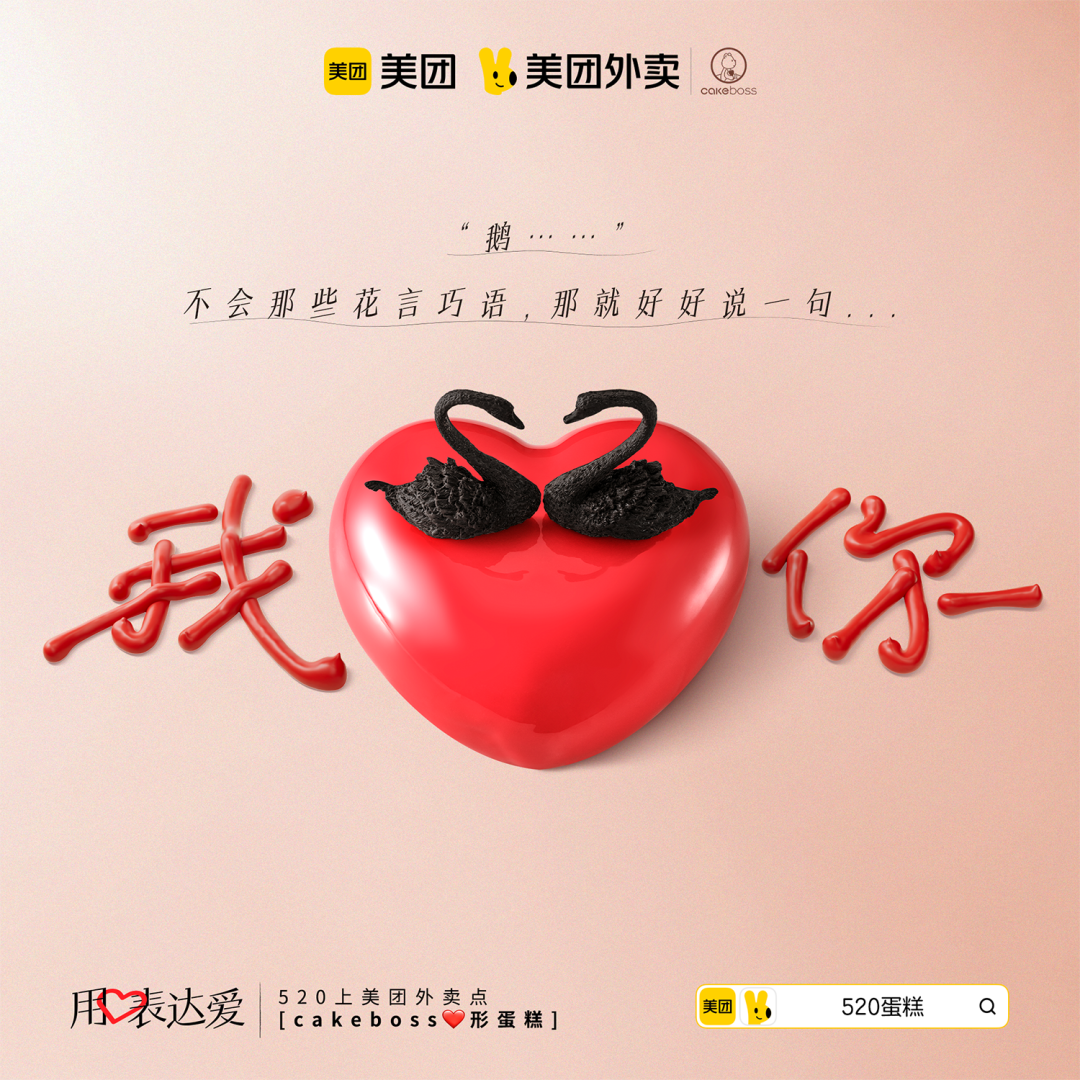中好 X 美团外卖：520，用心表达爱-广告人干货库