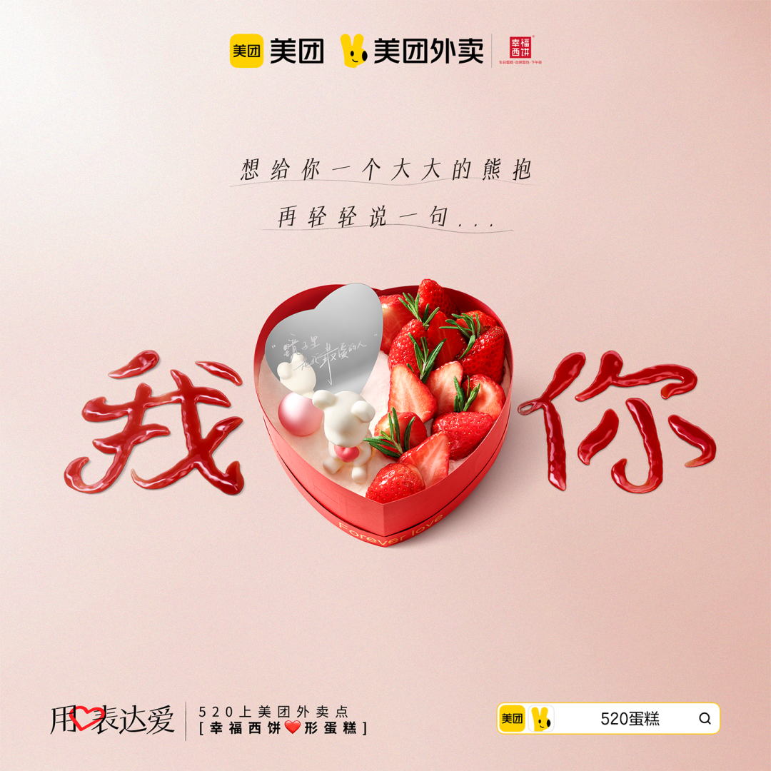 中好 X 美团外卖：520，用心表达爱-广告人干货库
