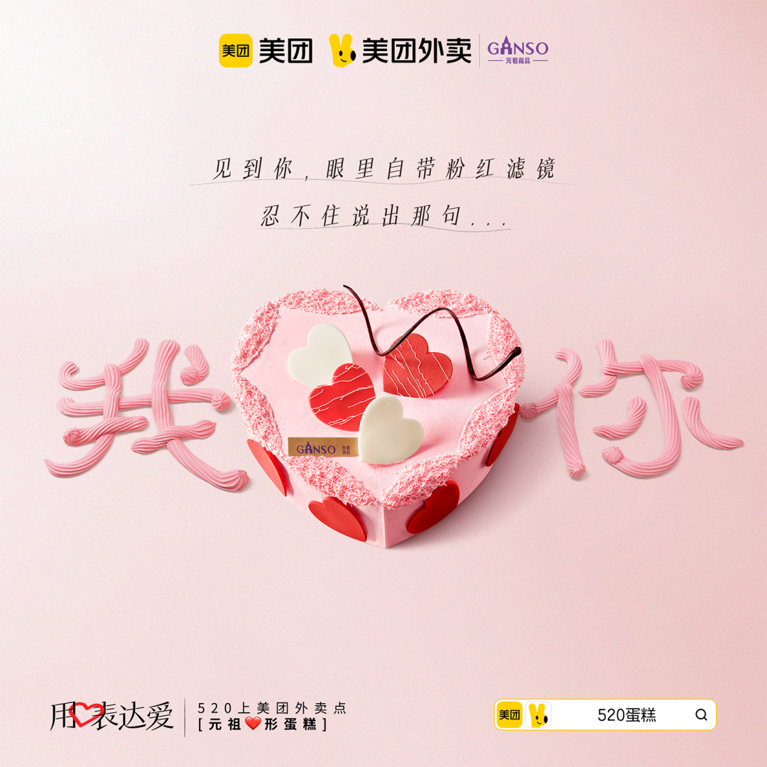 中好 X 美团外卖：520，用心表达爱-广告人干货库
