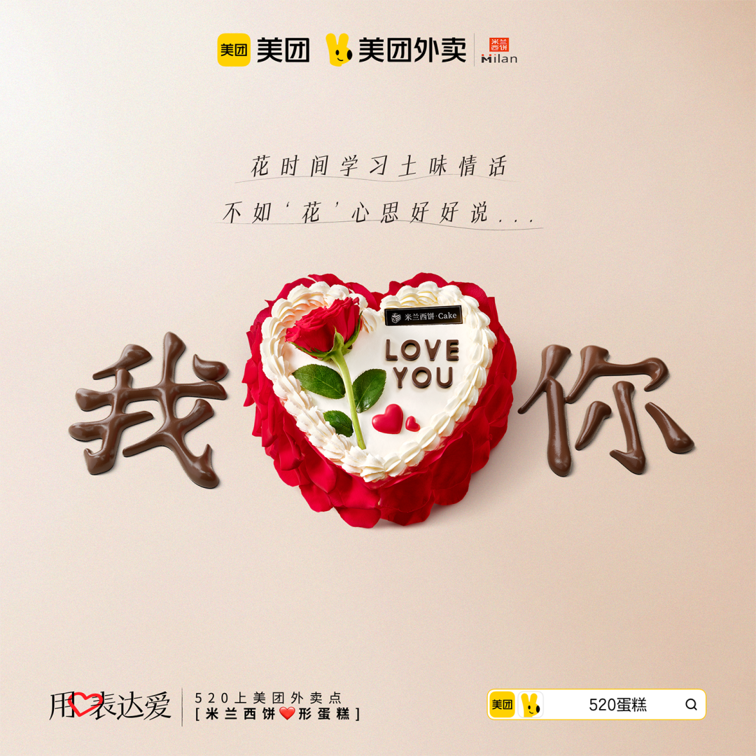 中好 X 美团外卖：520，用心表达爱-广告人干货库