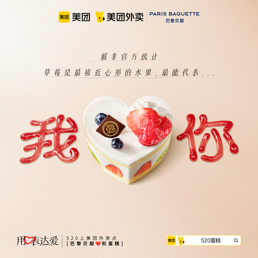中好 X 美团外卖：520，用心表达爱-广告人干货库