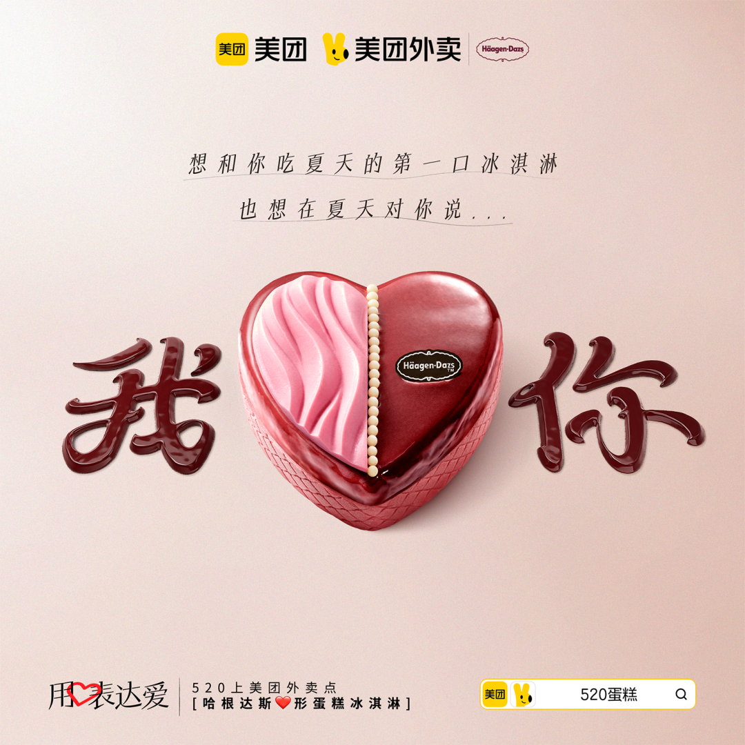 中好 X 美团外卖：520，用心表达爱-广告人干货库